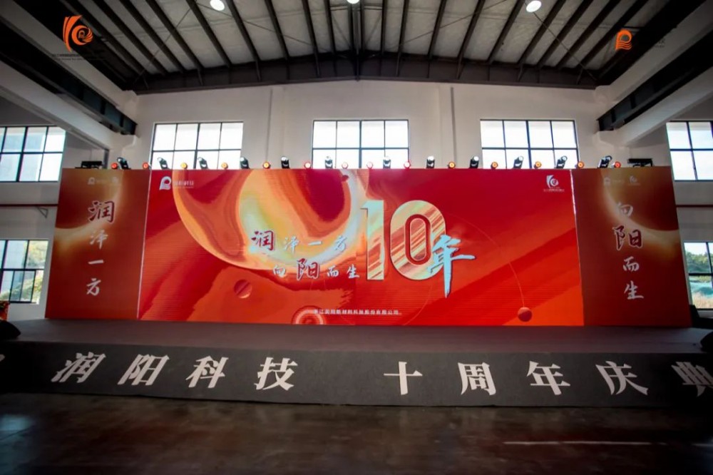 十載崢嶸 啟航新程 | 潤(rùn)陽(yáng)科技10周年慶圓滿(mǎn)成功！