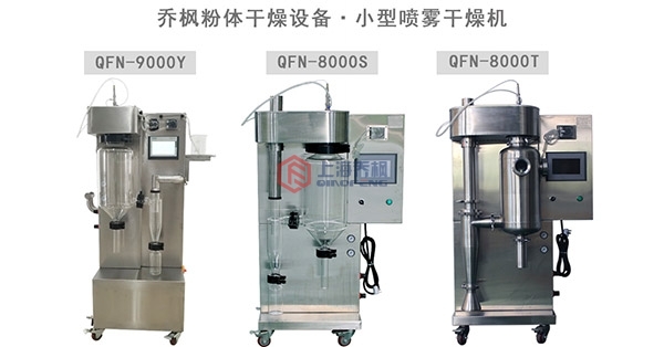 小型噴霧干燥機 小型噴霧干燥機